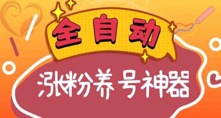 （8456期）全自动快手抖音涨粉养号神器，多种推广方法挑战日入四位数（软件下载及…-知创网