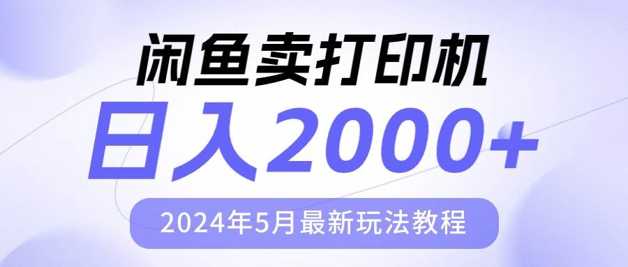 （10435期）闲鱼卖打印机，日人2000，2024年5月最新玩法教程-知创网