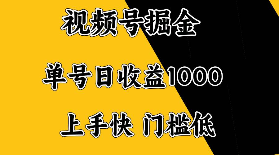 （14183期）视频号掘金，单号日收益1000+，门槛低，容易上手。-知创网