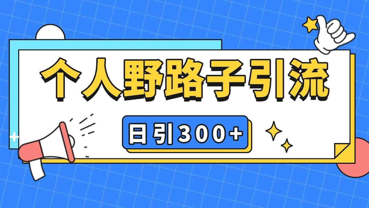 个人野路子引流日引300+精准客户，暴力截流玩法+克隆自热-知创网