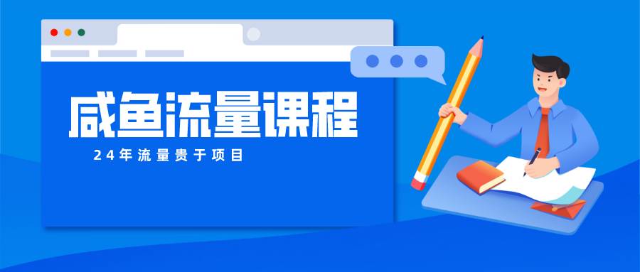 咸鱼流量课程 真正的教你打造爆款商品 打造私域流量-知创网