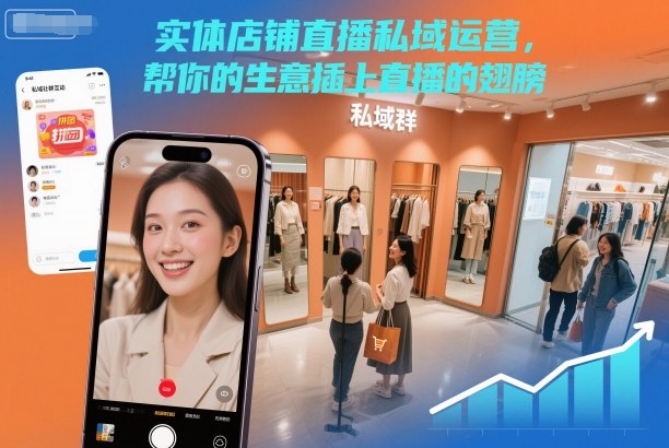 实体店铺直播私域运营，帮你的生意插上直播的翅膀-知创网