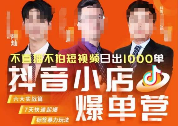 推易·抖店精细化运营,7月份线上直播课商品卡自然流推荐流,起店高阶等玩法-知创网