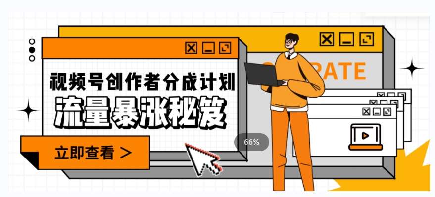 一条视频收益3000+，一条作品涨粉2000+，视频号流量爆炸·的秘籍-知创网