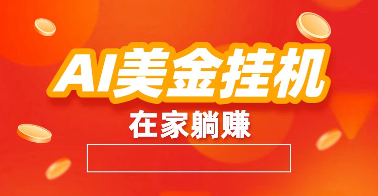 AI美金挂机：全自动赚美金、自动交易、风口项目-知创网