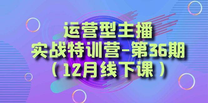 全面系统学习面对面解决账号问题。从底层逻辑到起号思路,到运营型主播到千川投放思路,高质量授课-知创网