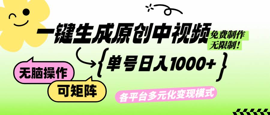 （12885期）免费无限制，Ai一键生成原创中视频，单账号日收益1000+-知创网