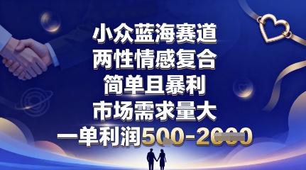 小众蓝海赛道，两性情感复合，简单且暴利，市场需求量大，一单利润5张，未来几年可持续深耕的项目-知创网