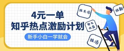 知乎热点激励计划,4元一单,拉新,拉失活,拉活,统统有收益,小白一学就会-知创网