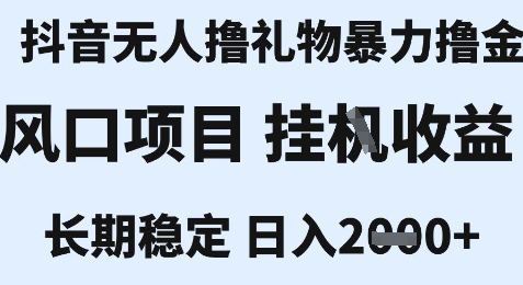 最新风口抖音无人暴力撸金技术,不违规不封号,一个小时收益2k+,小白当天拿结果【揭秘】-知创网
