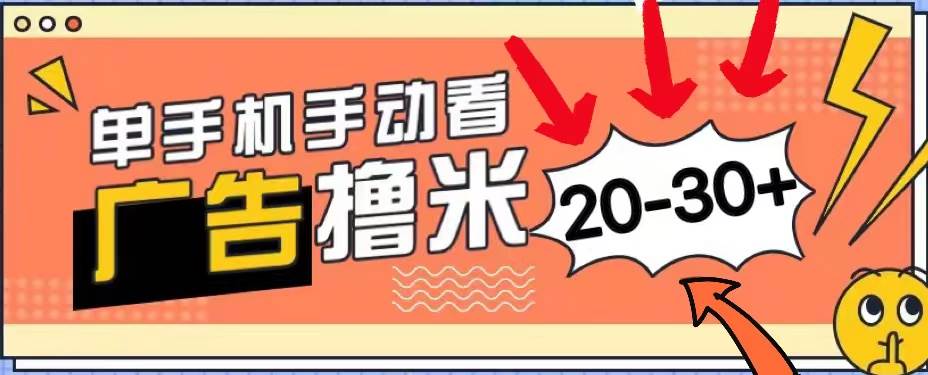 （11051期）新平台看广告单机每天20-30＋，无任何门槛，安卓手机即可，小白也能上手-知创网