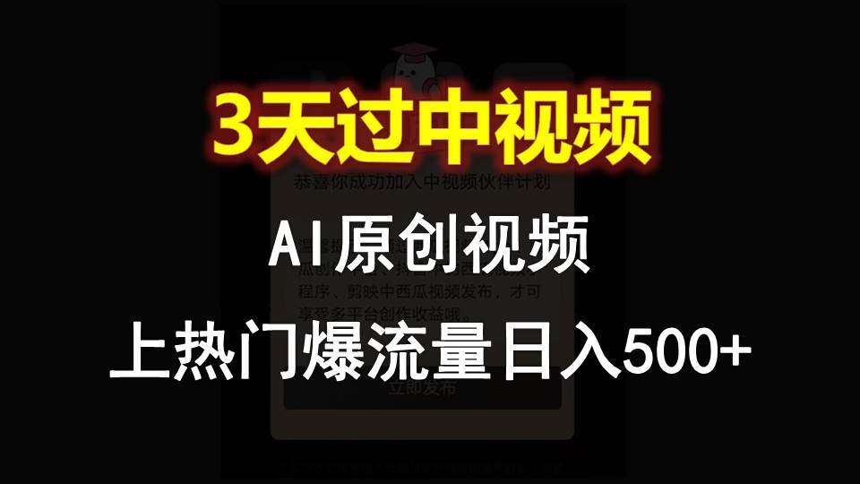 AI一键原创视频，3天过中视频，轻松上热门爆流量日入500+-知创网