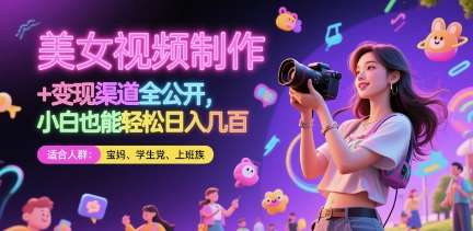 美女视频制作 + 变现渠道全公开,小白也能轻松日入几张【揭秘】-知创网