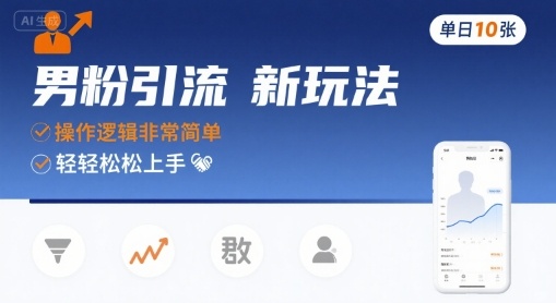 男粉引流新玩法，操作逻辑非常简单，单日10张轻轻松松-知创网
