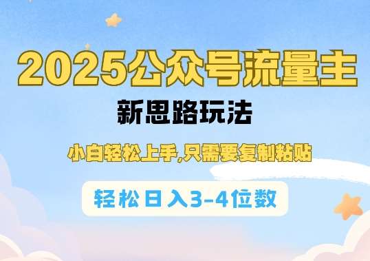 2025公双号流量主新思路玩法，小白轻松上手，只需要复制粘贴，轻松日入3-4位数-知创网
