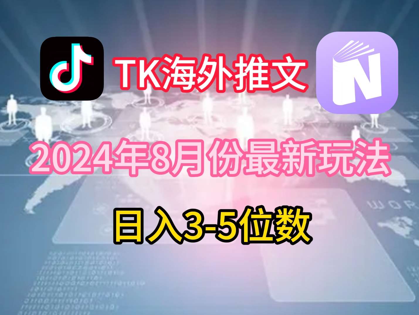 TikTok海外推文8月最新玩法，单日3-5位数，赚老美的钱【揭秘】-知创网