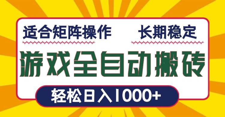 （13892期）游戏全自动暴利搬砖，轻松日入1000+ 适合矩阵操作-知创网