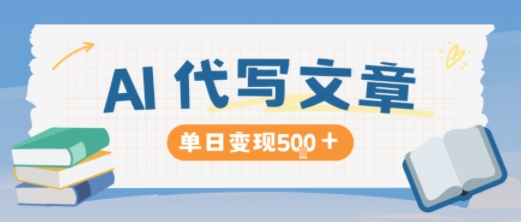 AI代写,写的越多,收益越多,长期稳定单日变现5张-知创网