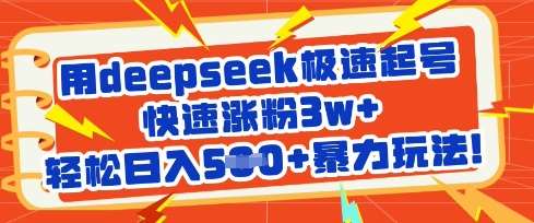 用deepseek极速起号，快速涨粉3w+，轻松日入5张+暴力玩法-知创网
