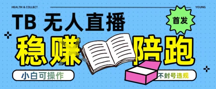 淘宝无人直播带货最新技术，不违规，操作简单，开播爆单，日入多张(全网首发)【揭秘】-知创网