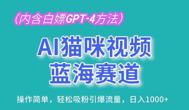 AI猫咪视频蓝海赛道，操作简单，轻松吸粉引爆流量，日入1K【揭秘】-知创网