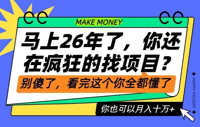 26年了，不要再疯狂的找项目了，看完这个你也可以月入十个W【揭秘】-知创网