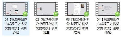 图片[2]-单日收益破500+，视频号情感文案玩法，教你详细操作赚收益-知创网