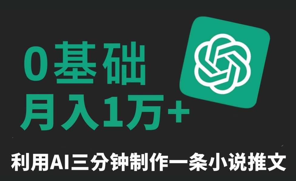 三分钟一条原创爆款小说推文,全程AI制作,无脑矩阵,月入1万+【揭秘】-知创网