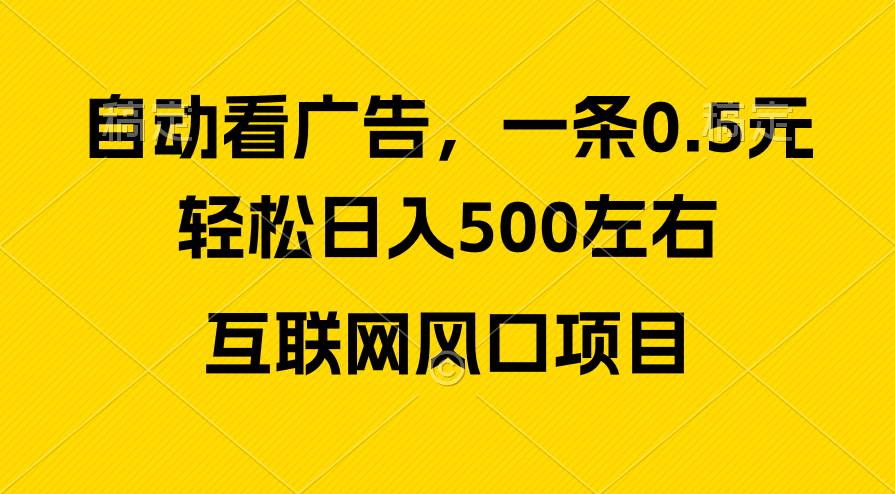 (10306期)广告收益风口,轻松日入500+,新手小白秒上手,互联网风口项目-知创网