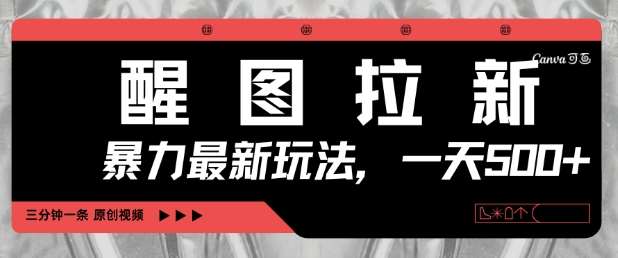 醒图拉新，暴力新玩法，光用手机三分钟制作一条视频，一天轻松5张-知创网