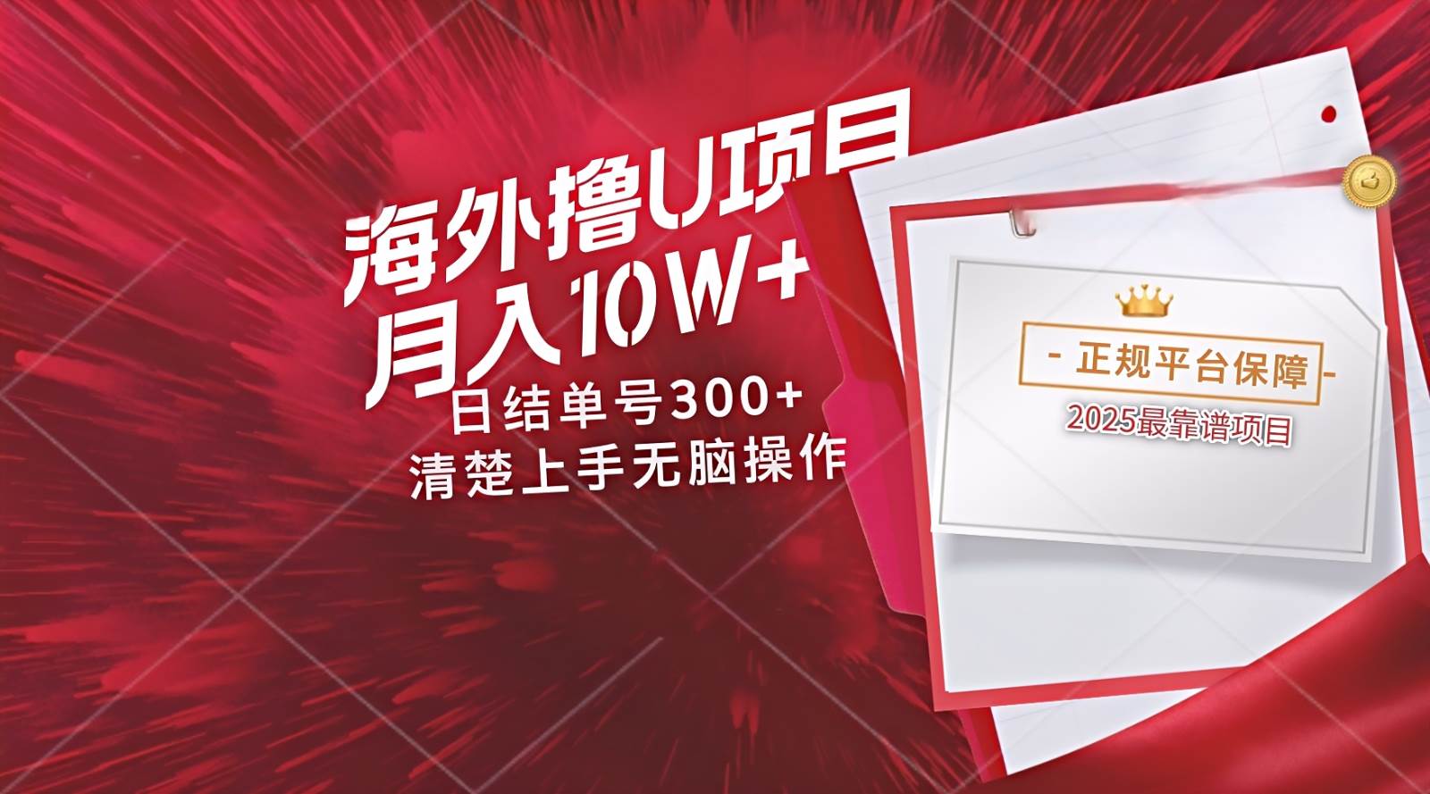 海外最靠谱撸U玩法日入300+秒提现，可长期玩，安全可靠操作非常简单-知创网