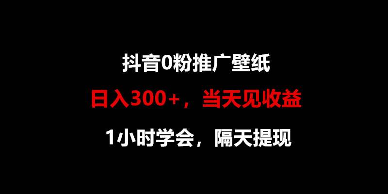 日入300+，抖音0粉推广壁纸，1小时学会，当天见收益，隔天提现-知创网