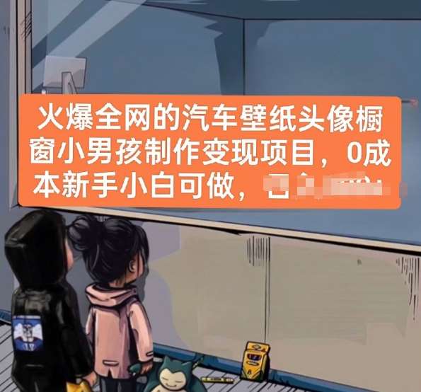 火爆全网的汽车壁纸头像橱窗小男孩制作变现项目，0成本新手小白可做-知创网