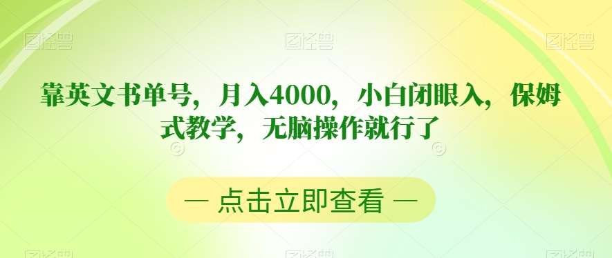靠英文书单号，月入4000，小白闭眼入，保姆式教学，无脑操作就行了【揭秘】-知创网