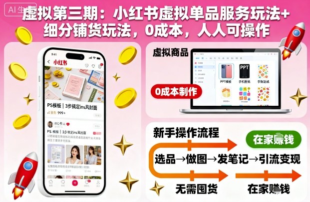 虚拟第三期：小红书虚拟单品服务玩法+细分铺货玩法，0成本，人人可操作-知创网