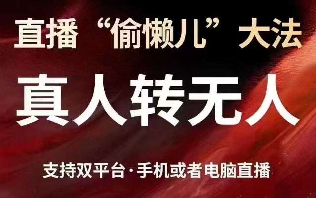 直播“偷懒儿”大法，真人转无人，支持抖音视频号双平台手机或者电脑直播-知创网