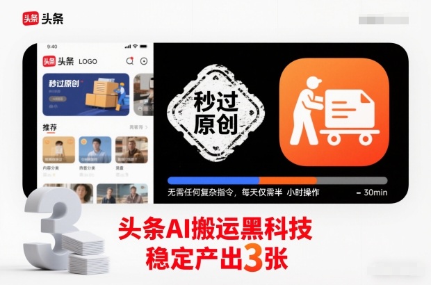 头条AI搬运黑科技，秒过原创，无需任何复杂指令，每天仅需半小时操作，稳定产出3张【揭秘】-知创网