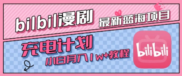 最新蓝海项目，B站充电计划，小白也能月入1w+-知创网