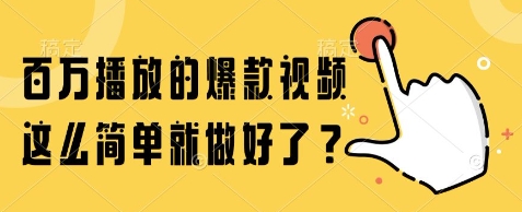 百万播放的爆款视频，这么简单就做好了?【揭秘】-知创网