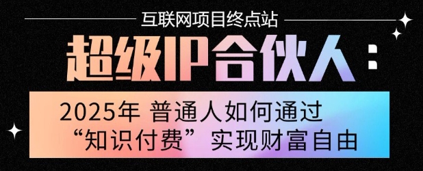 2025年普通人唯一能翻身的项目”：不做韭菜，做镰刀！零基础也能月挣10个w【揭秘】-知创网