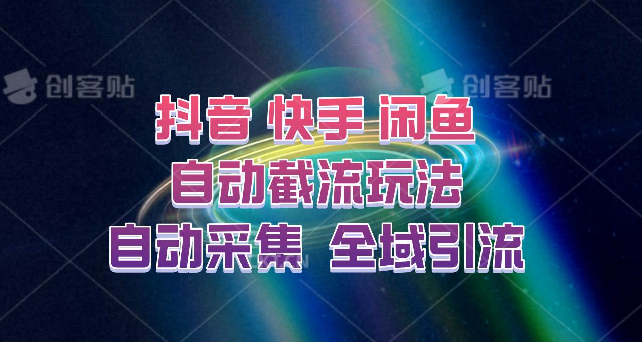 快手、抖音、闲鱼自动截流玩法，利用一个软件自动采集、评论、点赞、私信，全域引流-知创网