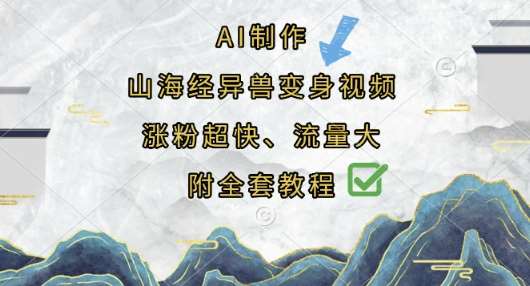 AI制作山海经异兽变身视频，涨粉超快，流量大，附全套教程-知创网