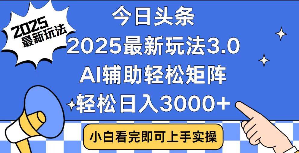 （14020期）今日头条2025最新玩法3.0，思路简单，复制粘贴，轻松实现矩阵日入3000+-知创网