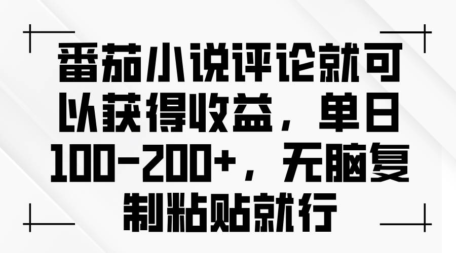 （13579期）番茄小说评论就可以获得收益，单日100-200+，无脑复制粘贴就行-知创网