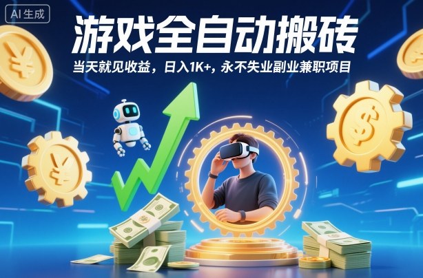 游戏全自动搬砖，当天就见收益，日入1K+，永不失业副业兼职项目【揭秘】-知创网