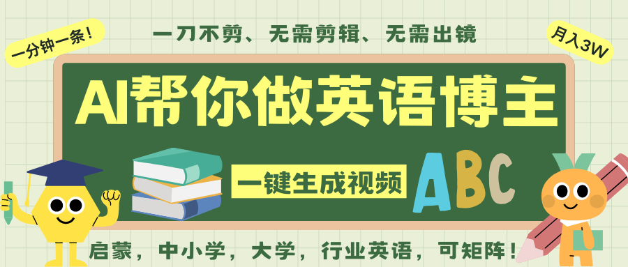 AI一键生成英语单词视频,一刀不剪无需剪辑,吴彦祖都深耕英语赛道了!无需英语基...-知创网