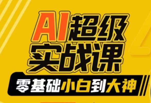 AI超级实战课：零基础小白到大神，掌握ai绘画玩法与变现-知创网