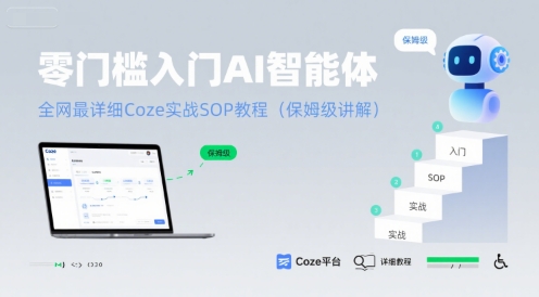 零门槛入门AI智能体：全网最详细Coze实战SOP教程(保姆级讲解)-知创网