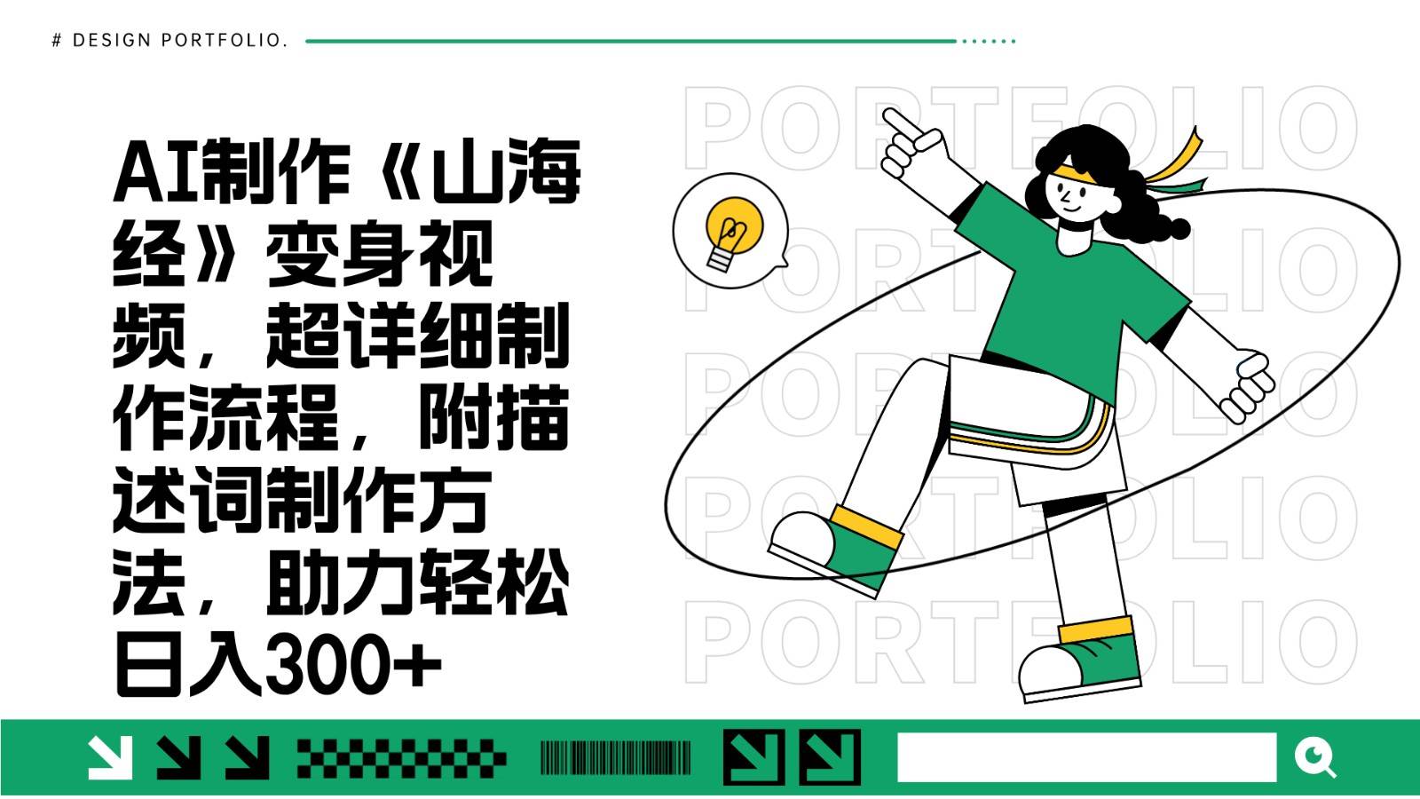 AI制作《山海经》变身视频,超详细制作流程,附描述词制作方法,助力轻松日入300+-知创网