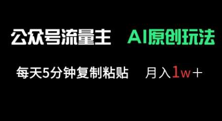 公众号流量主多赛道原创玩法，每天5分钟复制粘贴，月入1w+-知创网